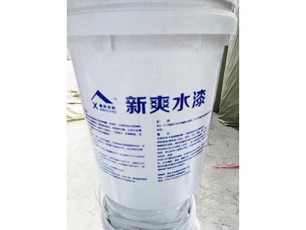 新爽水漆